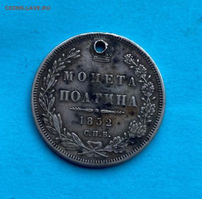 Полтина 1852 год с напайкой. - IMG_8518.JPG