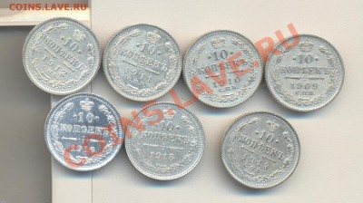 10 копеек 1909, 10, 11, 12, 14, 15 16 до 29.10.2011 22.00 - 10к 002