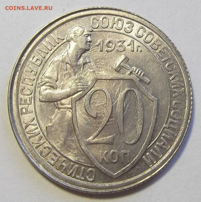20 копеек 1931 (без обращения) - red3255968.JPG