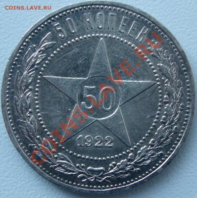 полтинник 1922 г. до 27.10 - 21.00.00 по МСК - P1060453.JPG