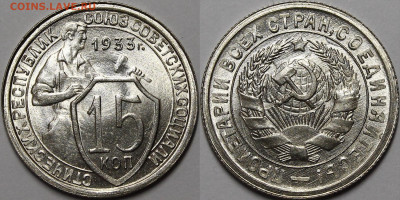 15 копеек 1933 (шт.1.1, 1.2) UNC - _MG_3762.JPG