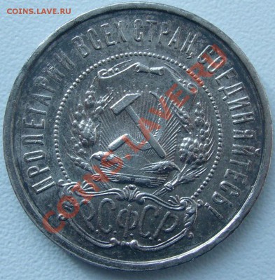 полтинник 1922 г. до 27.10 - 21.00.00 по МСК - P1060455.JPG