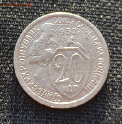 20 копеек 1932 года до 22:00 1 сентября - IMG_20210829_175824