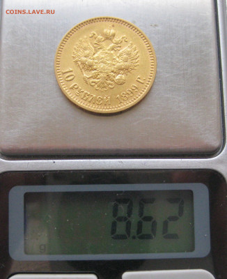 10 рублей 1899 АГ - IMG_1020.JPG