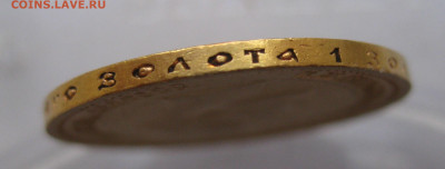 10 рублей 1899 АГ - IMG_1012.JPG