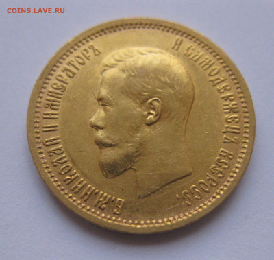 10 рублей 1899 АГ - IMG_1005.JPG