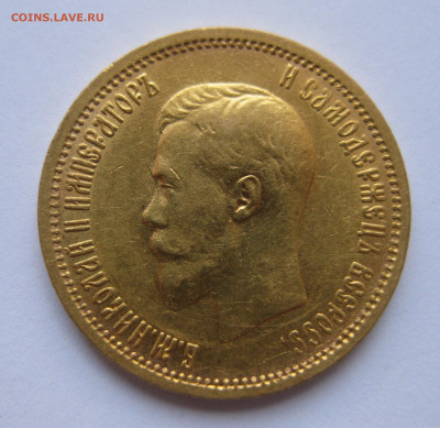 10 рублей 1899 АГ - IMG_1004.JPG