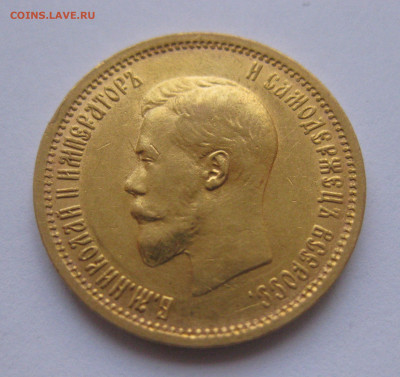 10 рублей 1899 АГ - IMG_1003.JPG