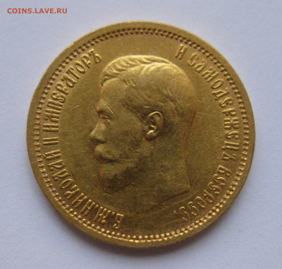 10 рублей 1899 АГ - IMG_1002.JPG