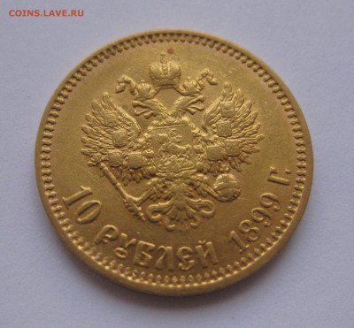 10 рублей 1899 АГ - IMG_1001.JPG