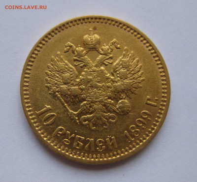10 рублей 1899 АГ - IMG_1000.JPG
