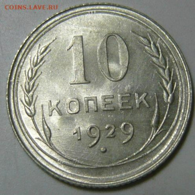 10 копеек 1929 UNC ШТ1.3(А) - P1200012.JPG