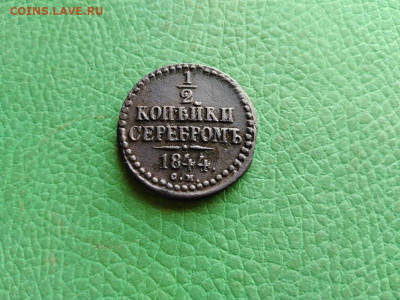 2 копейки серебромъ 1844 СМ до 01.09.2021 - 1844 (34) - копия