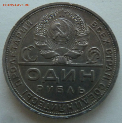 1 РУБЛЬ 1924 до 03.09.21 - P1300105.JPG