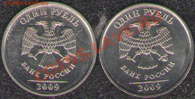 1 руб.2009г.М.СП.Шт.? - 0