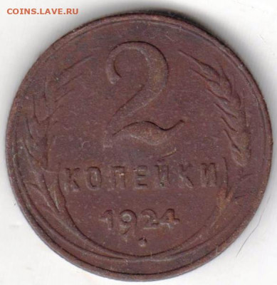 2 копейки 1924 г. до 05.09.21 г. в 23.00 - 038