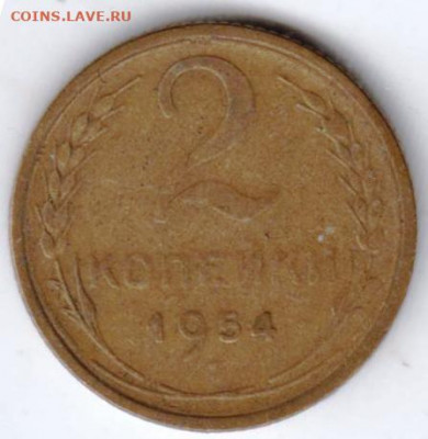 2 копейки 1954 г. до 05.09.21 г. в 23.00 - 039