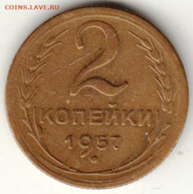 2 копейки 1957 г. до 05.09.21 г. в 23.00 - 040