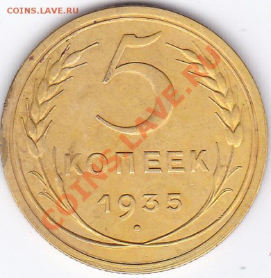 5 коп. 1935 - IMG_0001