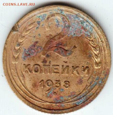 2 копейки 1938 г. до 05.09.21 г. в 23.00 - 042