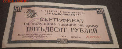 Сертификат внешпосылторга на 50 рублей 1972 на оценку - 1