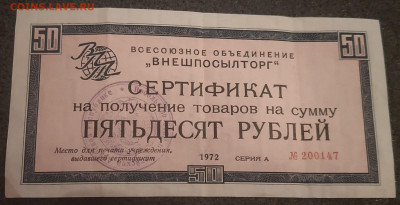 Сертификат внешпосылторга на 50 рублей 1972 на оценку - 4