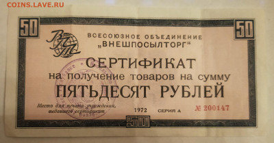 Сертификат внешпосылторга на 50 рублей 1972 на оценку - IMG_20210829_194909
