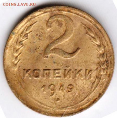 2 копейки 1949 г. до 05.09.21 г. в 23.00 - 043
