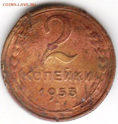 2 копейки 1953 г. до 05.09.21 г. в 23.00 - 046