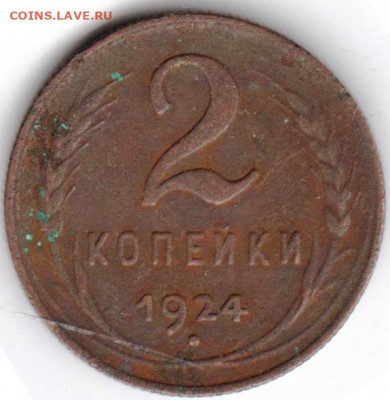 2 копейки 1924 г. до 05.09.21 г. в 23.00 - 049