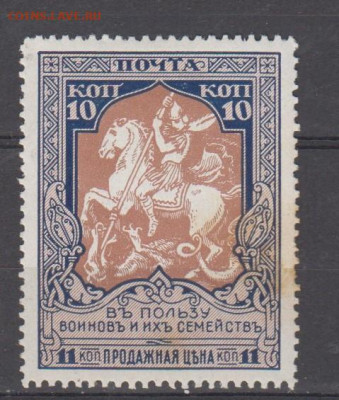 Россия 1915 в помощь воинов 1м 10к  зубц 12,5 до 04 09 - 78