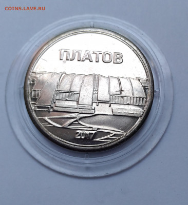 Жетон Платов до 5.09.21г. 22:00 - 20210830_082535