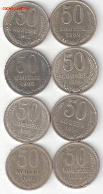 Погодовка СССР: 50коп-8 монет Распродажа ФИКС - 50к СССР  8шт Р фикс