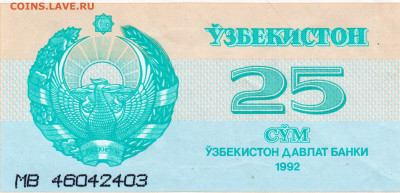 УЗБЕКИСТАН 25 сум 1992 г. до 05.09.21 г. в 23.00 - 008