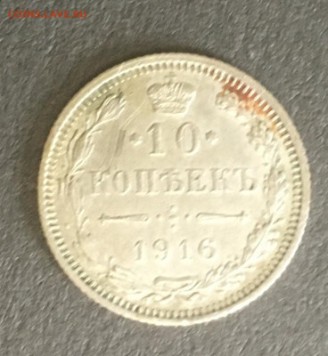 10 копеек 1916 ( Осака )  01.09.2021. 22:00 мск - 013C0DAA-A96D-46AE-BEC9-8EF2216F011F