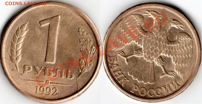 1 рубль 1992 года (полный раскол) - 1рубль1992г раскол полный
