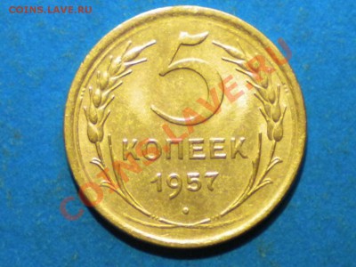 5коп. 1957г. Определить шт. - 001.JPG