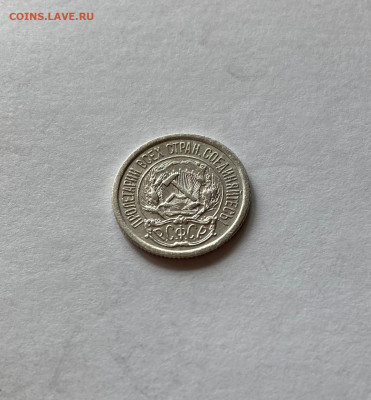 10 копеек 1923г., до 05.09.21г. - 1023-11