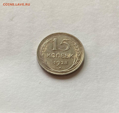 15 копеек 1928г., до 05.09.21г. - 1528-9
