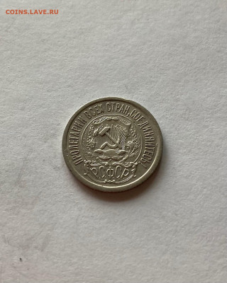 15 копеек 1923г., до 05.09.21г. - 1523-25