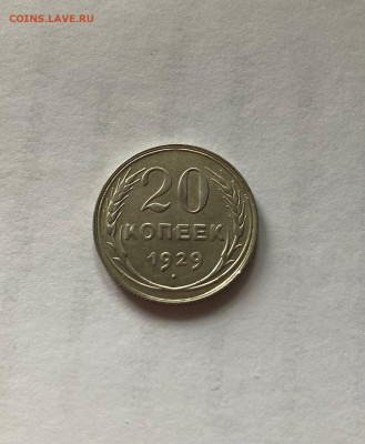 20 копеек 1929г., до 05.09.21г. - 2029-30
