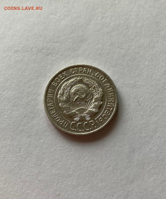 20 копеек 1925г., до 05.09.21г. - 2025-7