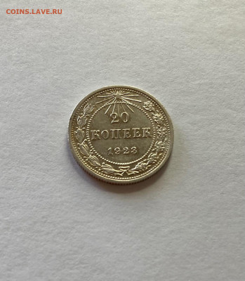 20 копеек 1923г., до 05.09.21г. - 2023-32
