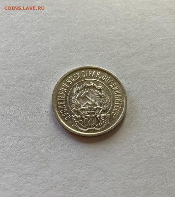 20 копеек 1923г., до 05.09.21г. - 2023-33