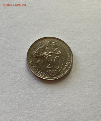 20 копеек 1931г., до 05.09.21г. - 2031