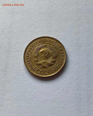 3 копейки 1932г., до 05.09.21г. - 332-1