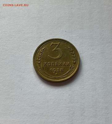 3 копейки 1938г., до 05.09.21г. - 338