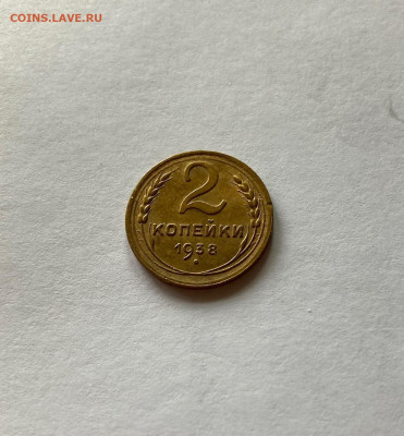2 копейки 1938г., до 05.09.21г. - 238-11
