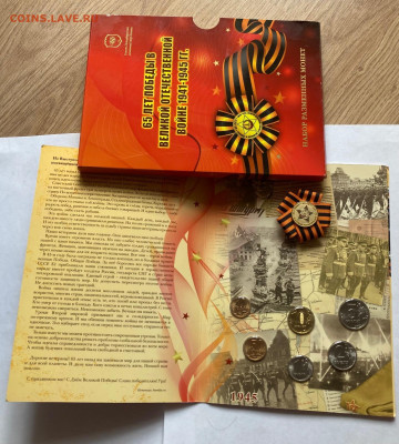 набор 2010г. 65 лет победы в ВОВ , до 05.09.21г. - набор 65-1