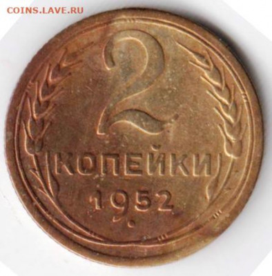 2 копейки 1952 г. до 05.09.21 г. в 23.00 - 050